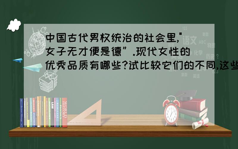 中国古代男权统治的社会里,