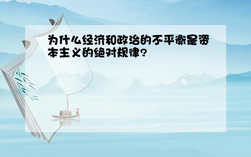 为什么经济和政治的不平衡是资本主义的绝对规律?