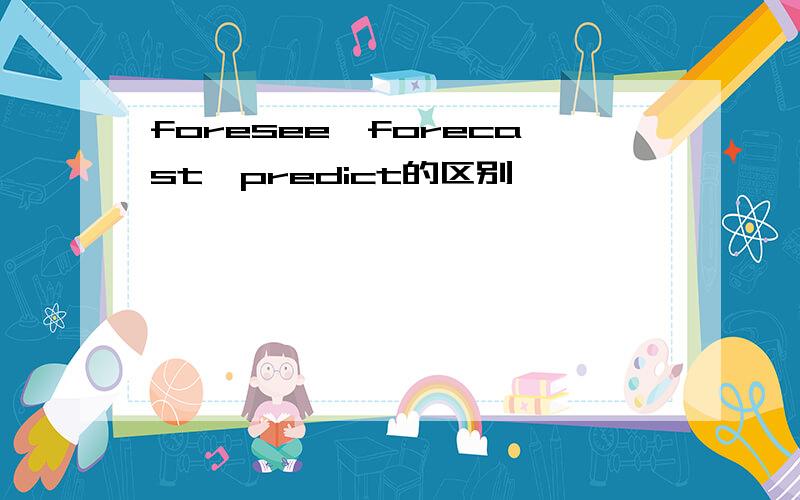 foresee,forecast,predict的区别