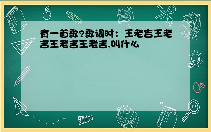 有一首歌?歌词时：王老吉王老吉王老吉王老吉.叫什么