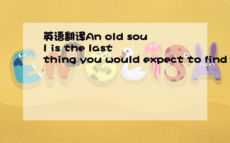 英语翻译An old soul is the last thing you would expect to find inside Justin Bieber.But all it takes is one listen to the 15 year-old soul-singing phenomenon to realize that he is light years ahead of his manufactured pop peers.After posting doze