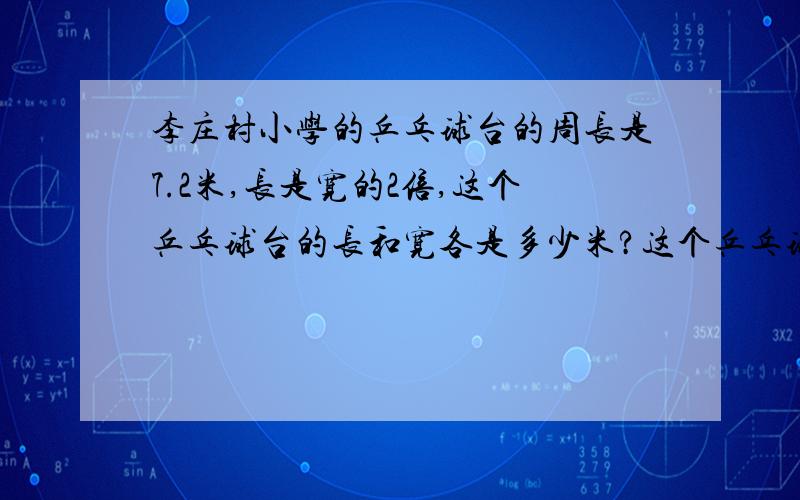 李庄村小学的乒乓球台的周长是7.2米,长是宽的2倍,这个乒乓球台的长和宽各是多少米?这个乒乓球台的面积是多少?