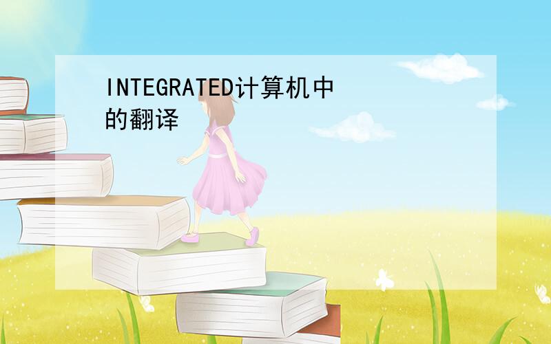 INTEGRATED计算机中的翻译