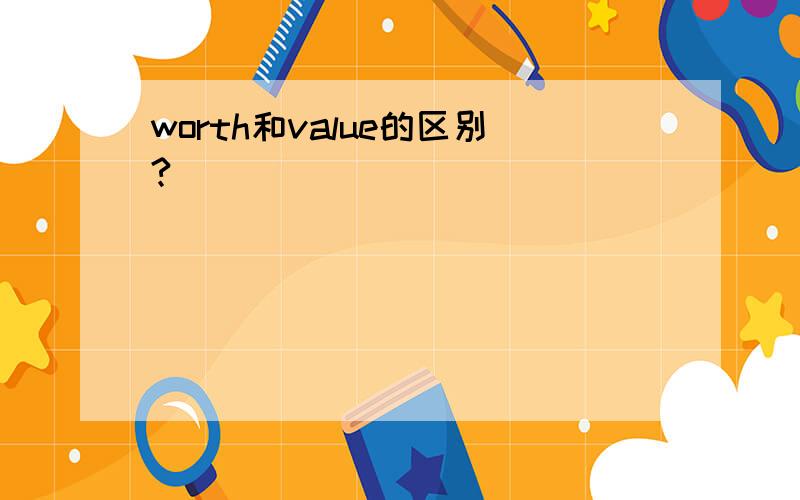 worth和value的区别?