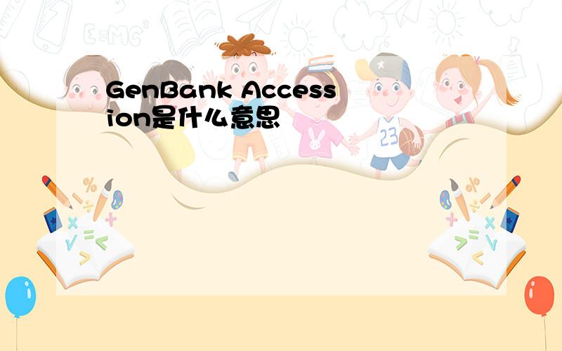 GenBank Accession是什么意思