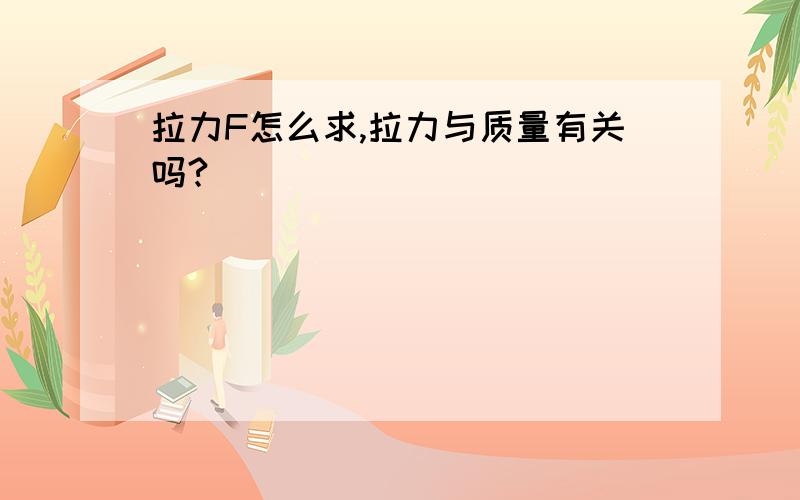 拉力F怎么求,拉力与质量有关吗?