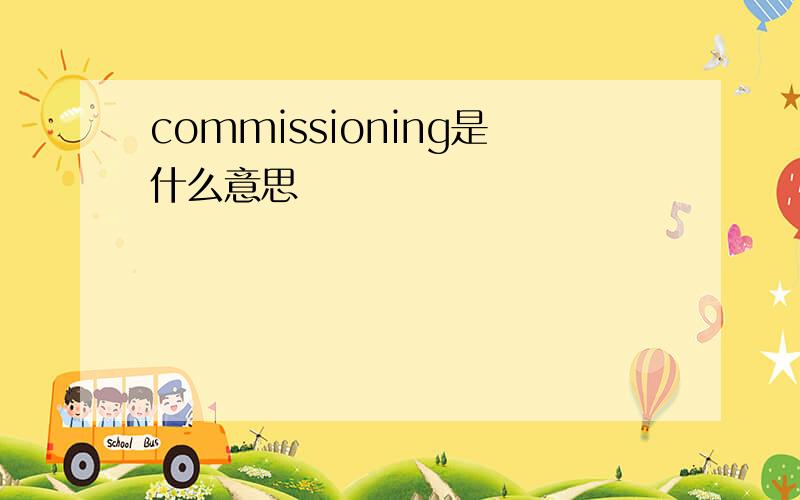 commissioning是什么意思