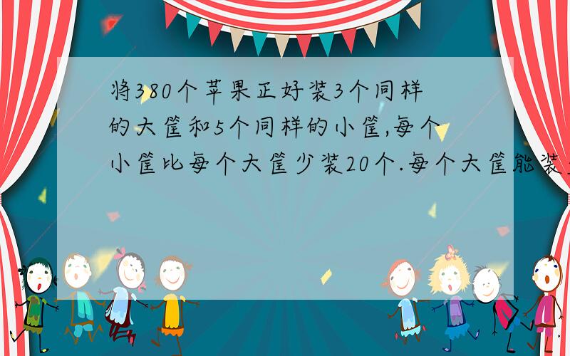 将380个苹果正好装3个同样的大筐和5个同样的小筐,每个小筐比每个大筐少装20个.每个大筐能装多少个?