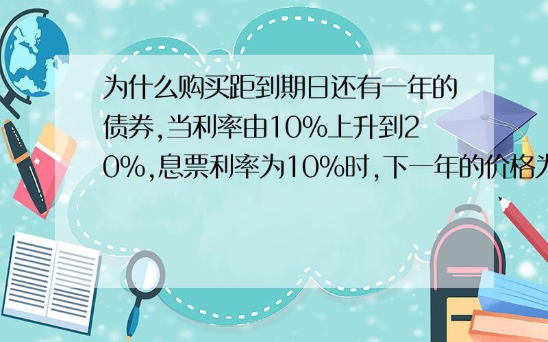 为什么购买距到期日还有一年的债券,当利率由10%上升到20%,息票利率为10%时,下一年的价格为1000美元就是这个表中第（4）列最后一行为什么是1000