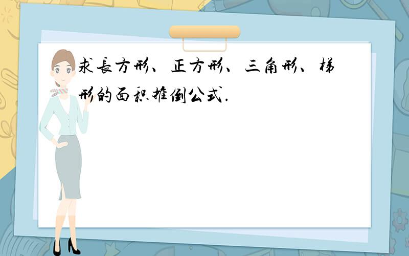 求长方形、正方形、三角形、梯形的面积推倒公式.