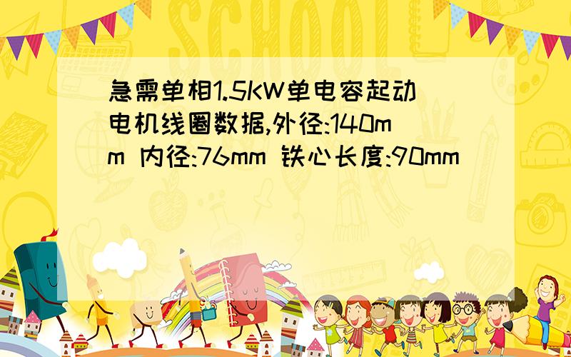 急需单相1.5KW单电容起动电机线圈数据,外径:140mm 内径:76mm 铁心长度:90mm