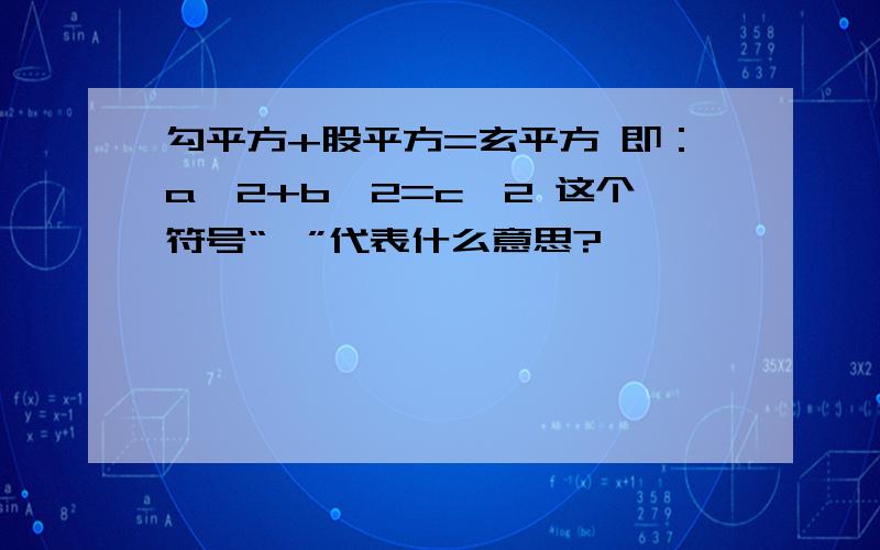 勾平方+股平方=玄平方 即：a^2+b^2=c^2 这个符号“^”代表什么意思?