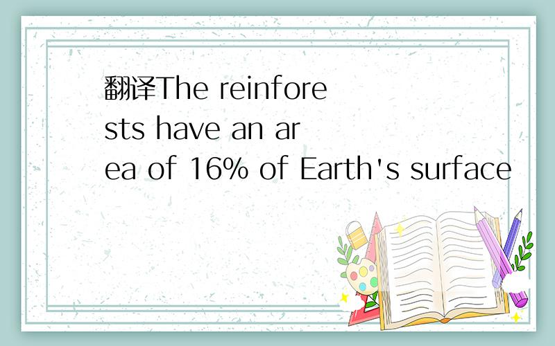 翻译The reinforests have an area of 16% of Earth's surface