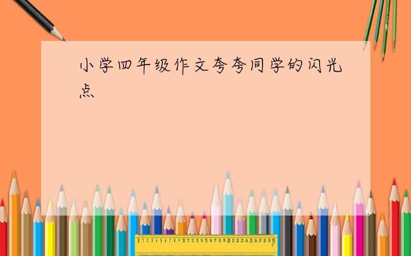 小学四年级作文夸夸同学的闪光点