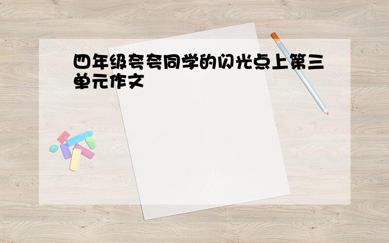 四年级夸夸同学的闪光点上第三单元作文