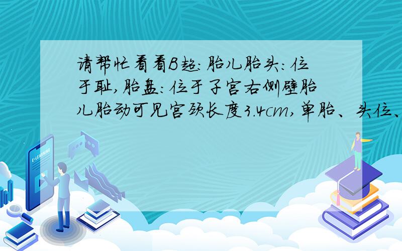 请帮忙看看B超：胎儿胎头：位于耻,胎盘：位于子宫右侧壁胎儿胎动可见宫颈长度3.4cm,单胎、头位、活胎这是怀孕31周的B超：“胎儿胎头：“宫颈长度3.4cm”这个值正常吗?