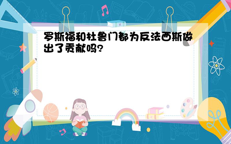 罗斯福和杜鲁门都为反法西斯做出了贡献吗?