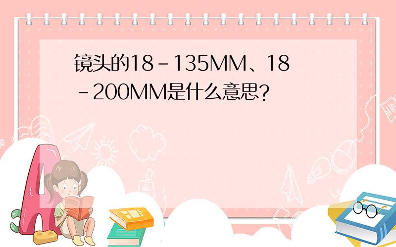 镜头的18-135MM、18-200MM是什么意思?