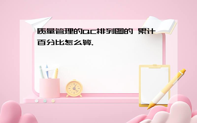 质量管理的QC排列图的 累计百分比怎么算.