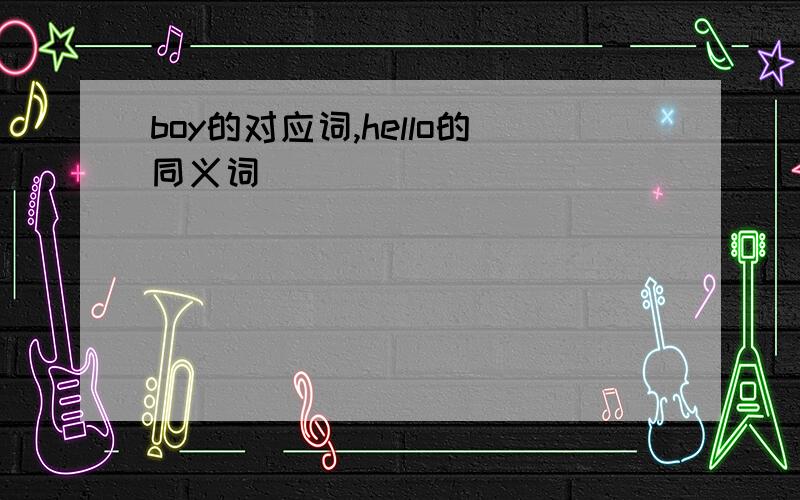 boy的对应词,hello的同义词