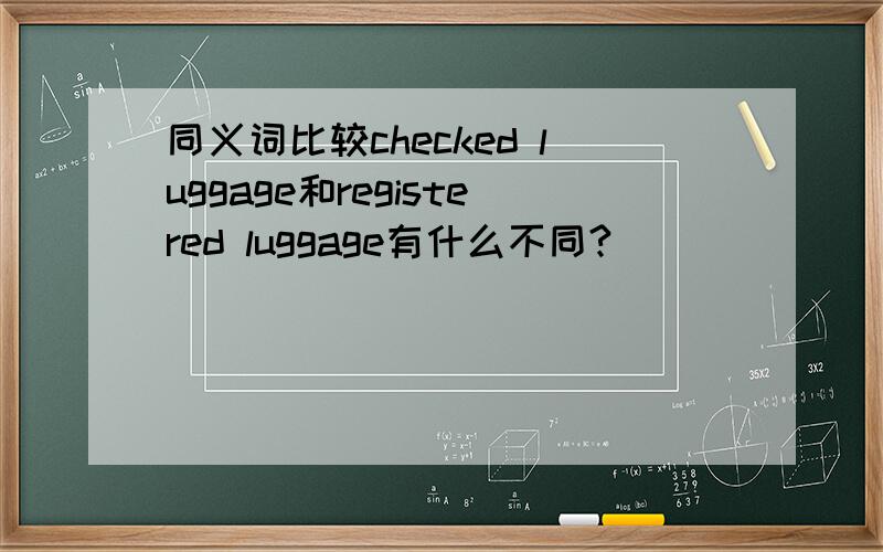 同义词比较checked luggage和registered luggage有什么不同?