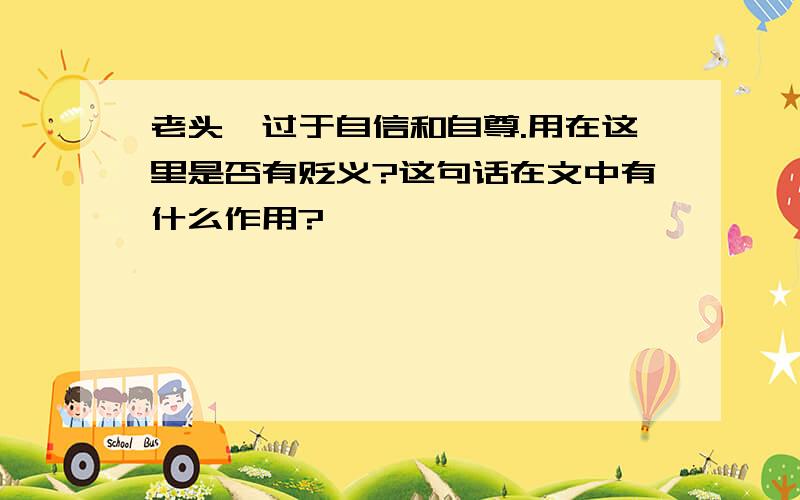 老头孑过于自信和自尊.用在这里是否有贬义?这句话在文中有什么作用?