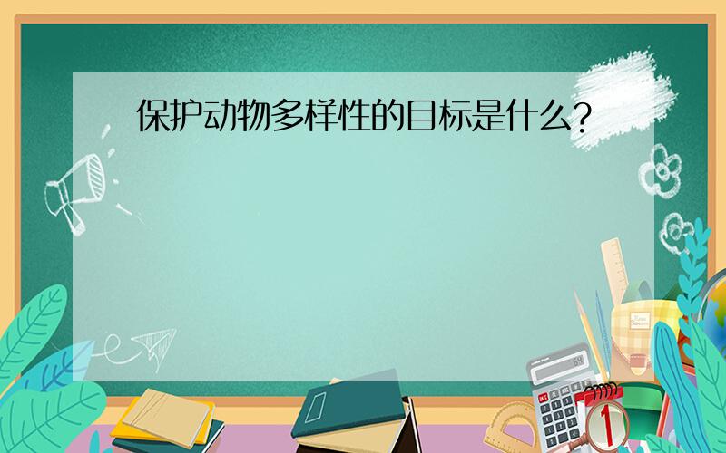 保护动物多样性的目标是什么?