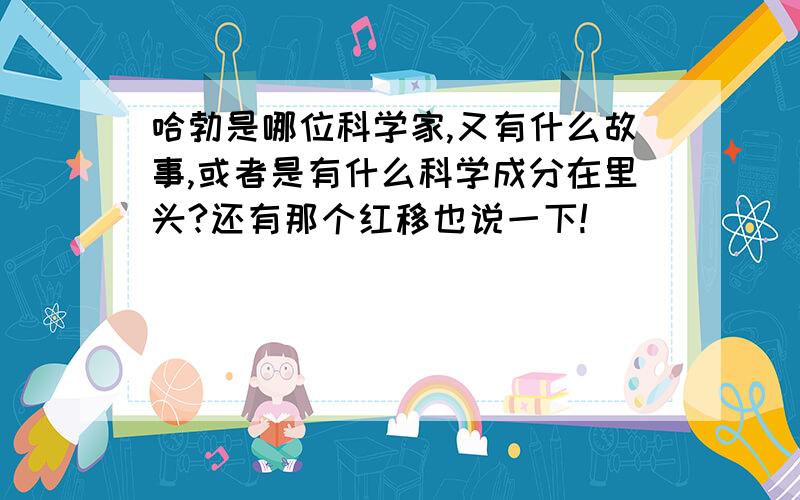 哈勃是哪位科学家,又有什么故事,或者是有什么科学成分在里头?还有那个红移也说一下!