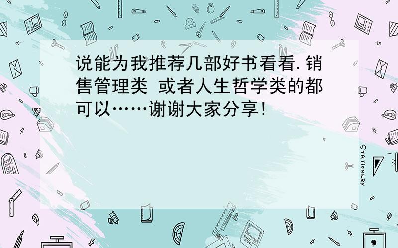 说能为我推荐几部好书看看.销售管理类 或者人生哲学类的都可以……谢谢大家分享!