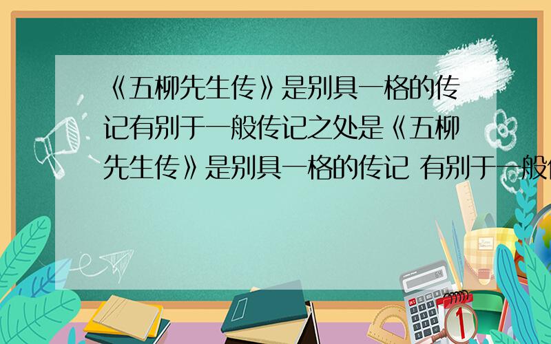 《五柳先生传》是别具一格的传记有别于一般传记之处是《五柳先生传》是别具一格的传记 有别于一般传记之处是【 】