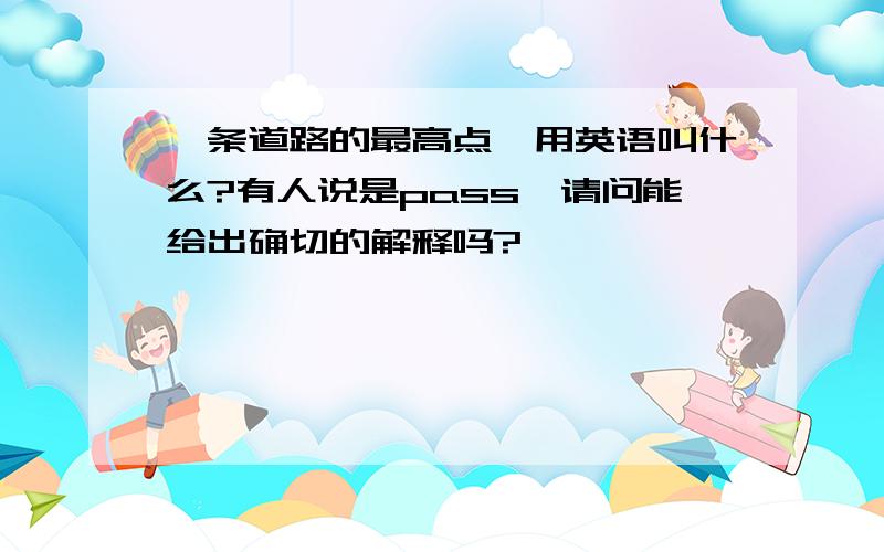 一条道路的最高点,用英语叫什么?有人说是pass,请问能给出确切的解释吗?