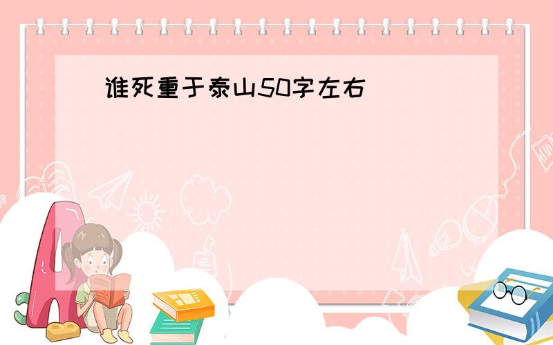 谁死重于泰山50字左右