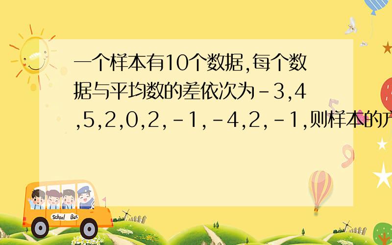 一个样本有10个数据,每个数据与平均数的差依次为-3,4,5,2,0,2,-1,-4,2,-1,则样本的方差是A 0.6 B 80 C 8 D 6