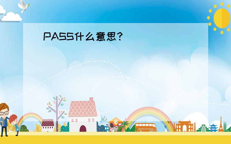 PASS什么意思?