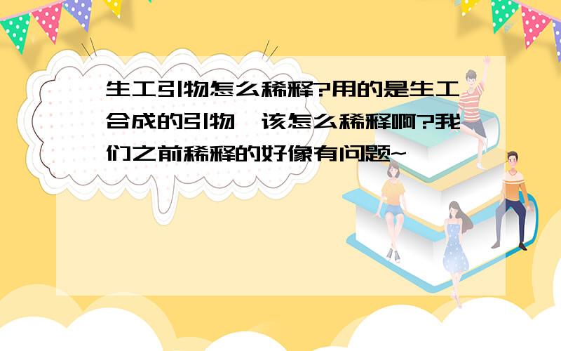 生工引物怎么稀释?用的是生工合成的引物,该怎么稀释啊?我们之前稀释的好像有问题~