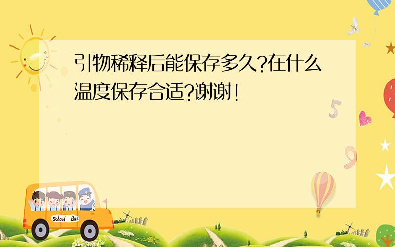 引物稀释后能保存多久?在什么温度保存合适?谢谢!