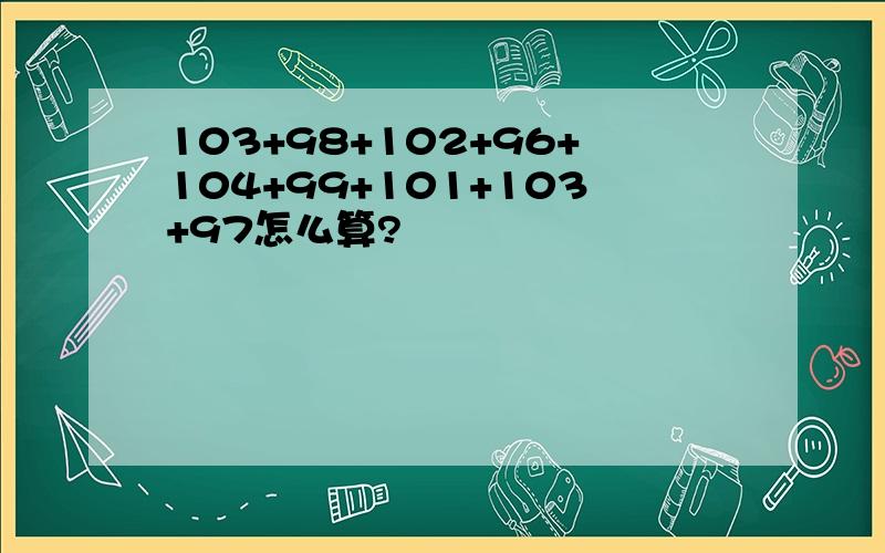 103+98+102+96+104+99+101+103+97怎么算?