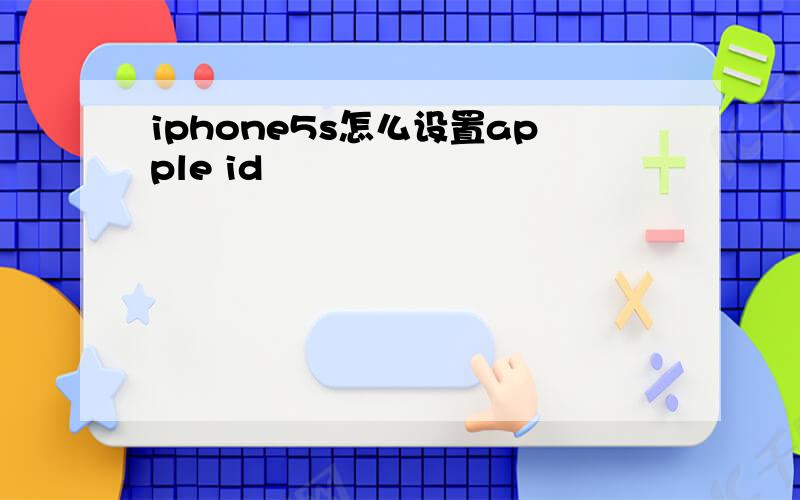 iphone5s怎么设置apple id