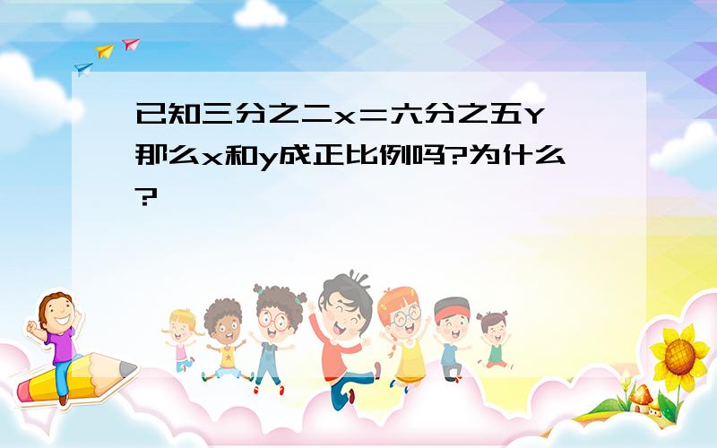 已知三分之二x＝六分之五Y,那么x和y成正比例吗?为什么?