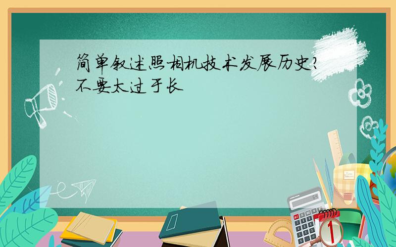 简单叙述照相机技术发展历史?不要太过于长