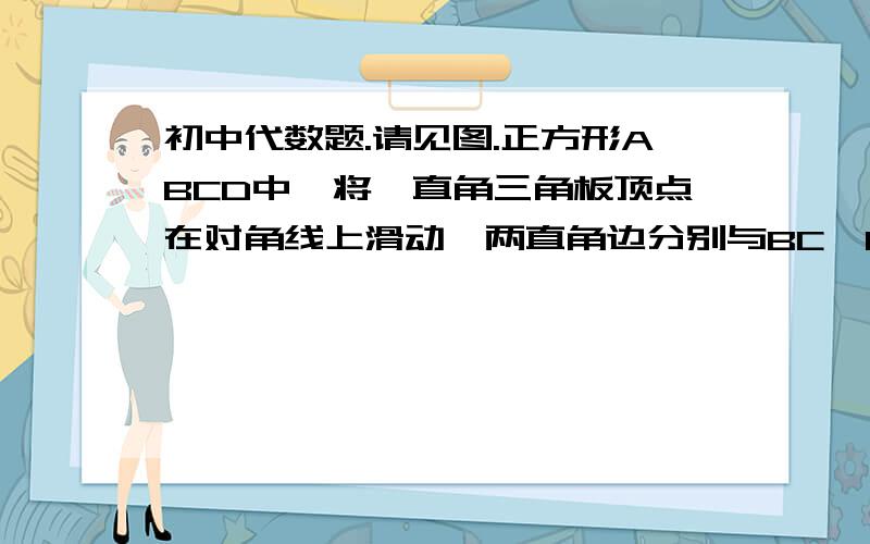 初中代数题.请见图.正方形ABCD中,将一直角三角板顶点在对角线上滑动,两直角边分别与BC,CD（或延长线）交于M,N.试判断PM与PN的关系.说错了，是几何题