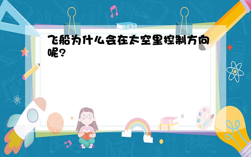 飞船为什么会在太空里控制方向呢?