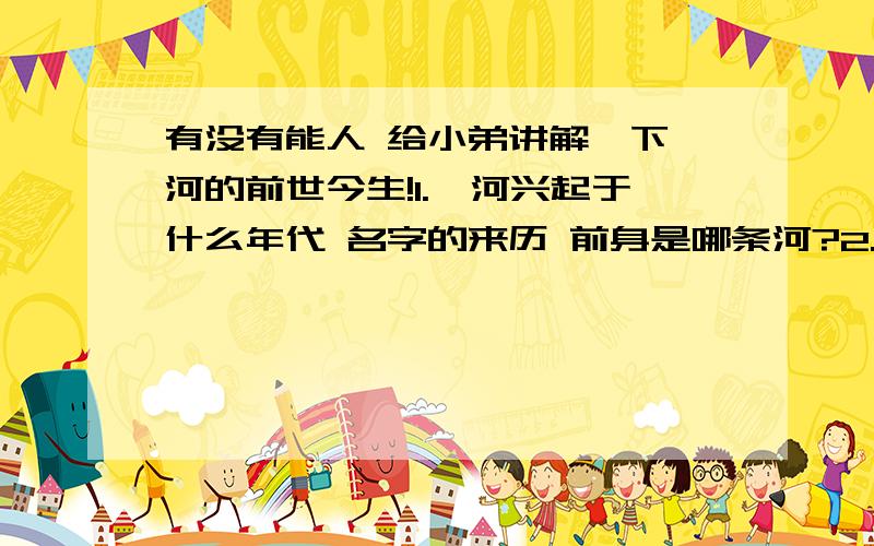 有没有能人 给小弟讲解一下汴河的前世今生!1.汴河兴起于什么年代 名字的来历 前身是哪条河?2.汴河的源头在哪里 ?3.北宋时期的汴河具体指的是不是荥阳-中牟-开封段（隋唐大运河的一部分