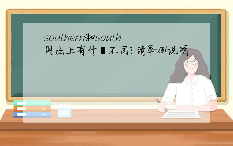 southern和south用法上有什麽不同?请举例说明