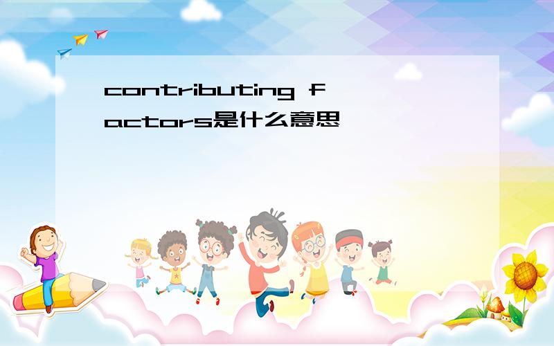 contributing factors是什么意思