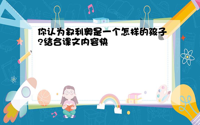 你认为叙利奥是一个怎样的孩子?结合课文内容快