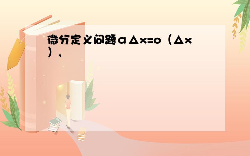 微分定义问题α△x=o（△x）,