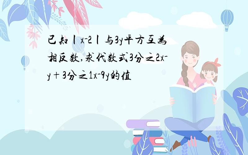 已知丨x-2丨与3y平方互为相反数,求代数式3分之2x-y+3分之1x-9y的值