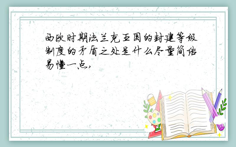 西欧时期法兰克王国的封建等级制度的矛盾之处是什么尽量简洁易懂一点,