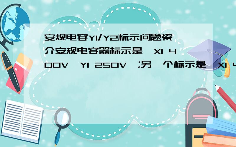 安规电容Y1/Y2标示问题瓷介安规电容器标示是